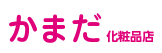 かまだ化粧品店